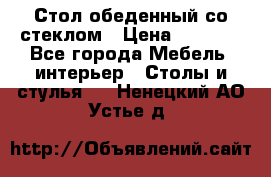 Стол обеденный со стеклом › Цена ­ 5 000 - Все города Мебель, интерьер » Столы и стулья   . Ненецкий АО,Устье д.